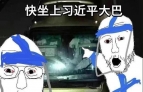 习品飞车